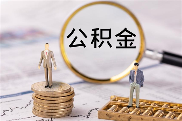 漳州福建公积金怎么取（福建省公积金在哪里取）