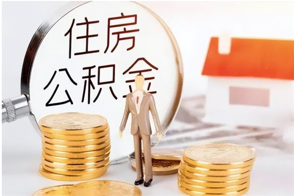 漳州公积金每年提（住房公积金每年提一次时间怎么算）