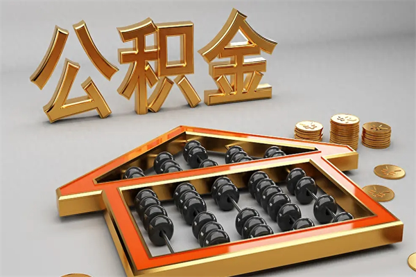 漳州公积金买房怎么提（购房公积金提取流程2021）