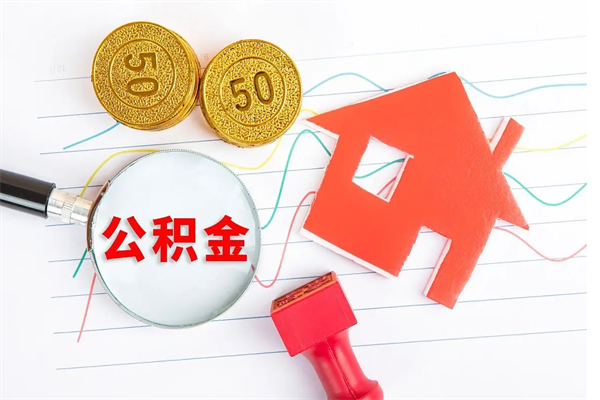 漳州房子全款能取公积金吗（全款买房可以取公积金）