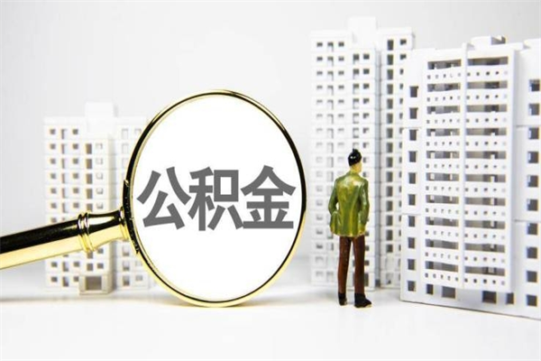 漳州公积金离职后怎么提（公积金离职后怎么全部提取）
