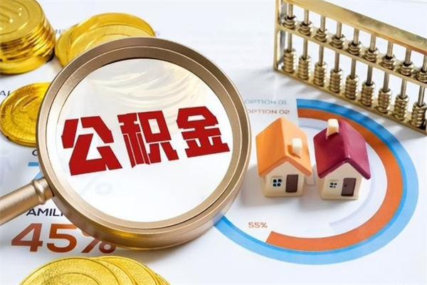 漳州代提公积金靠谱吗（代提公积金可靠吗）