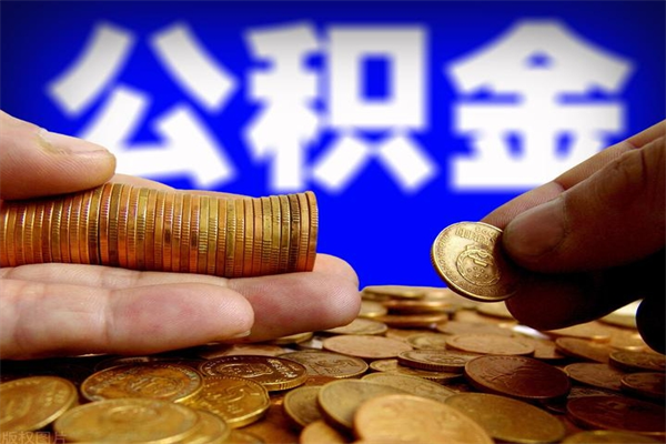 漳州离职公积金取出来的条件（离职公积金提取有什么要求）
