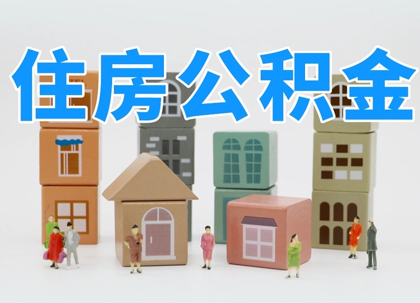 漳州个人住房离职公积金取出（离职 公积金取出）