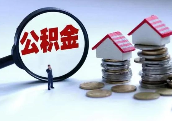 漳州公积金怎么可以取出（怎么能取出住房公积金的钱）