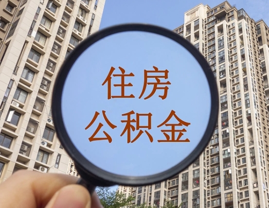 漳州领取住房公积金需要哪些手续（领取住房公积金的手续）