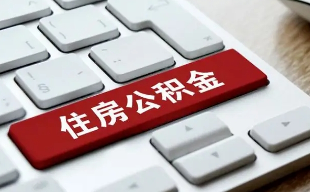 漳州离职后可以取出公积金吗（离职了可以取出住房公积金吗）