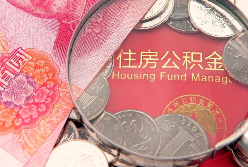 漳州离职后公积金没有封存可以取吗（离职后公积金未封存）