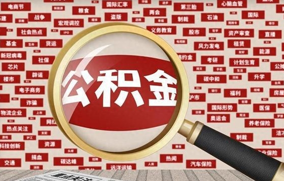 漳州离职好久了公积金怎么取（离职了很久公积金还能取吗）