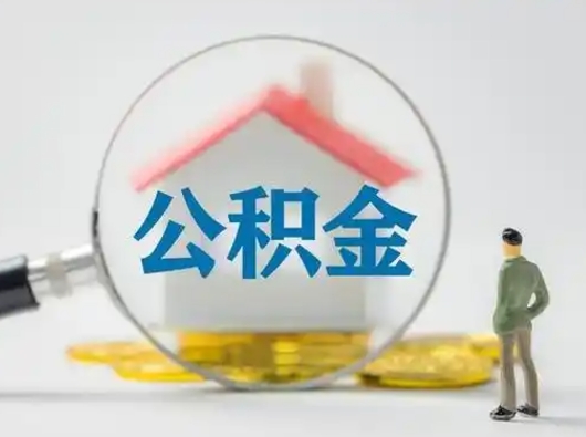 漳州公积金封存提出手续（公积金封存提取需要什么手续）