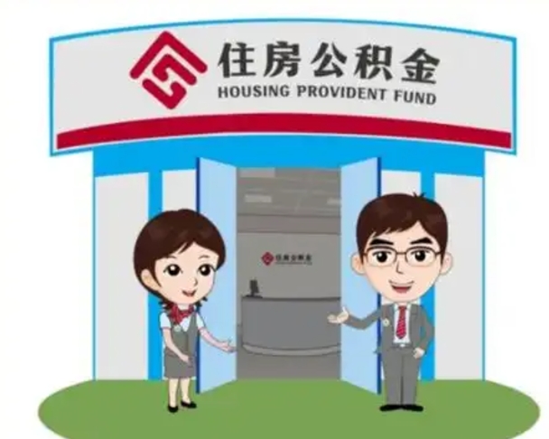 漳州房子全款能取公积金吗（全款买房可以取公积金）